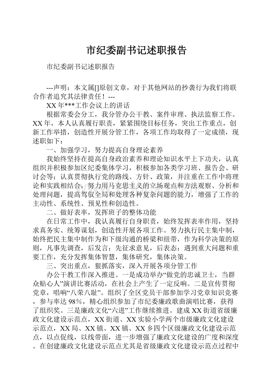 市纪委副书记述职报告.docx_第1页