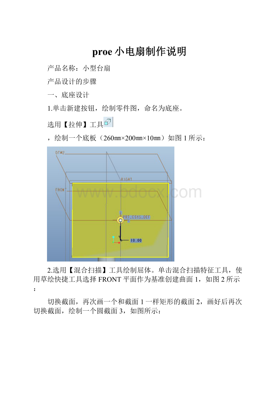 proe小电扇制作说明.docx