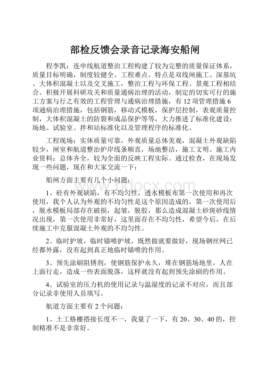 部检反馈会录音记录海安船闸.docx