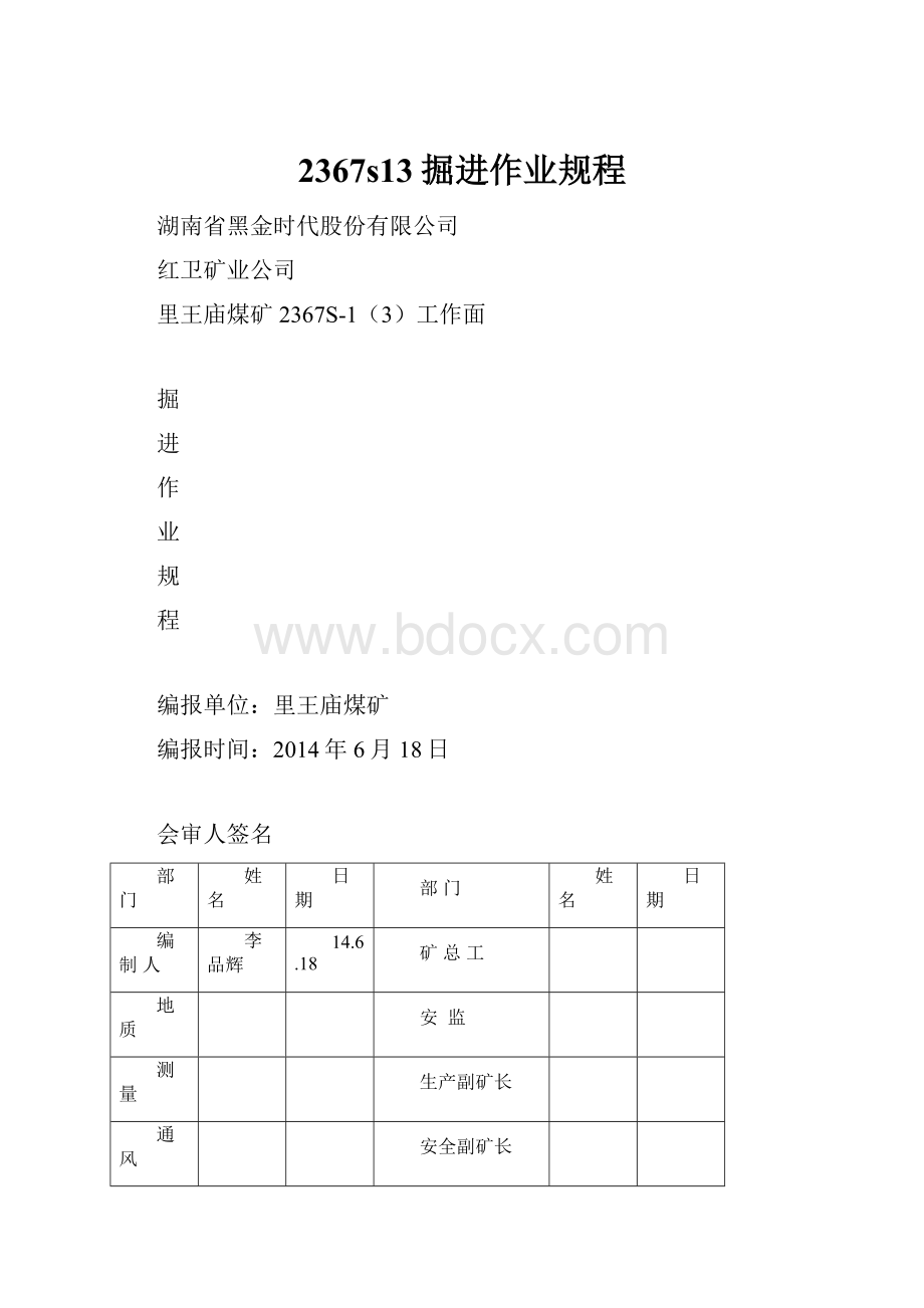 2367s13掘进作业规程.docx