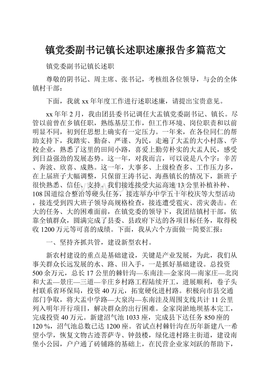 镇党委副书记镇长述职述廉报告多篇范文.docx_第1页