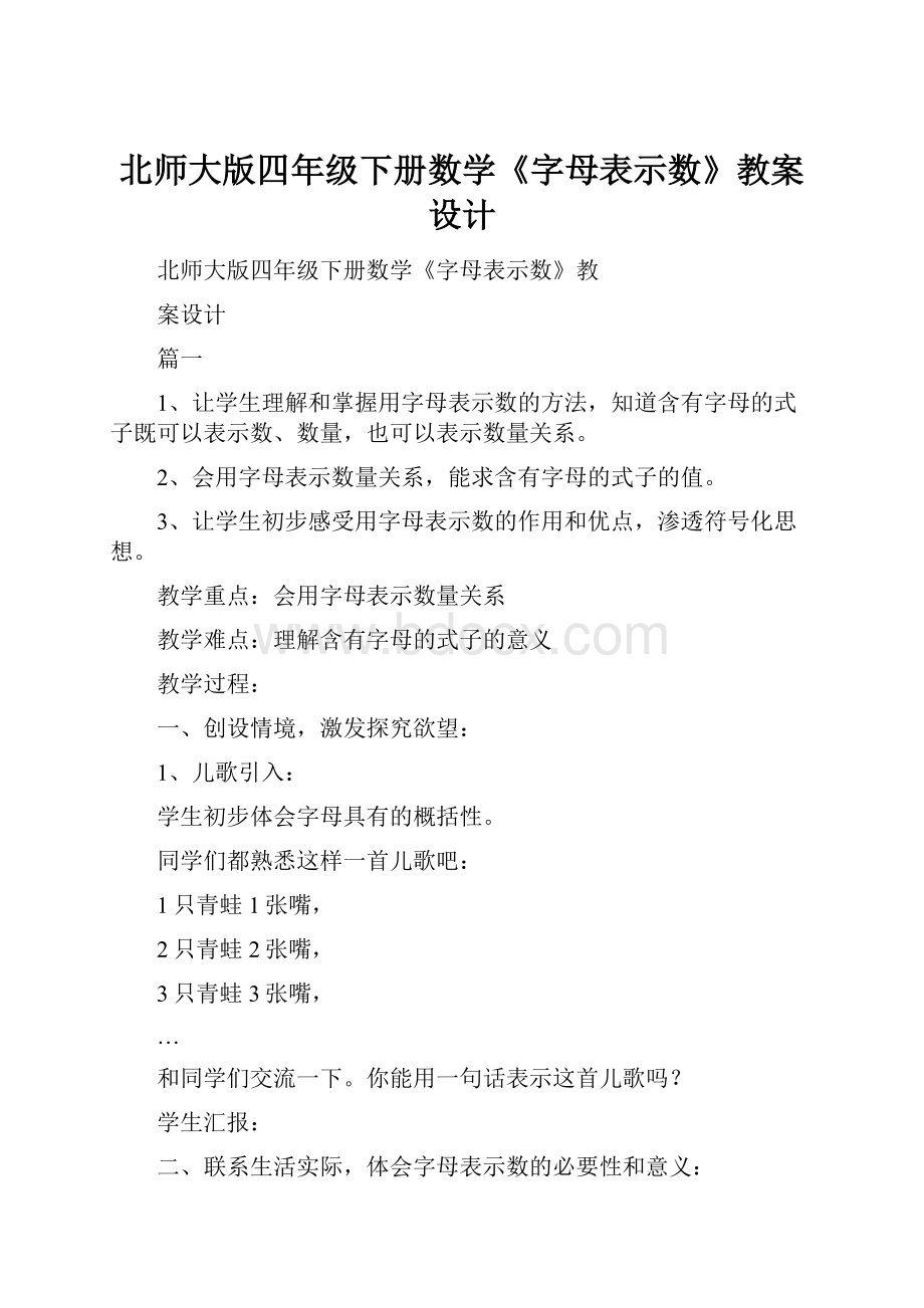 北师大版四年级下册数学《字母表示数》教案设计.docx_第1页