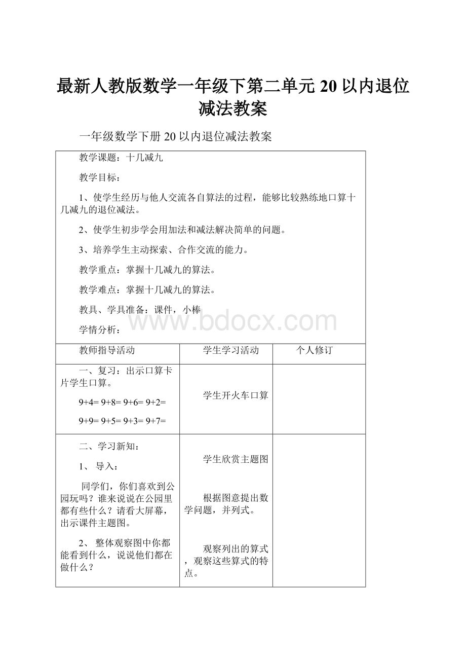 最新人教版数学一年级下第二单元20以内退位减法教案.docx_第1页