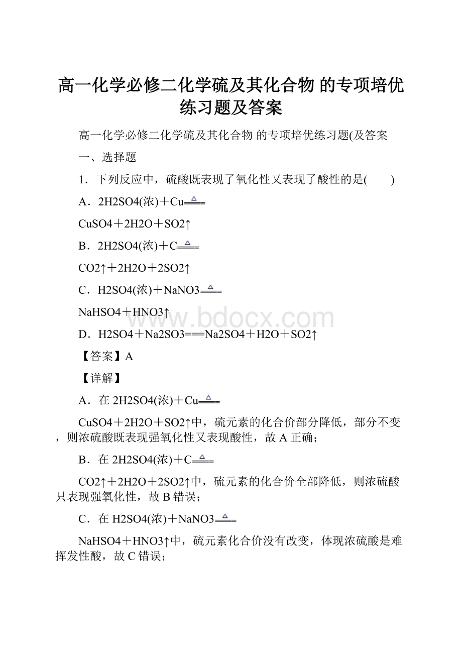 高一化学必修二化学硫及其化合物的专项培优练习题及答案.docx_第1页