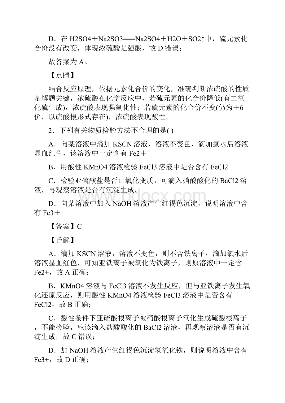 高一化学必修二化学硫及其化合物的专项培优练习题及答案.docx_第2页