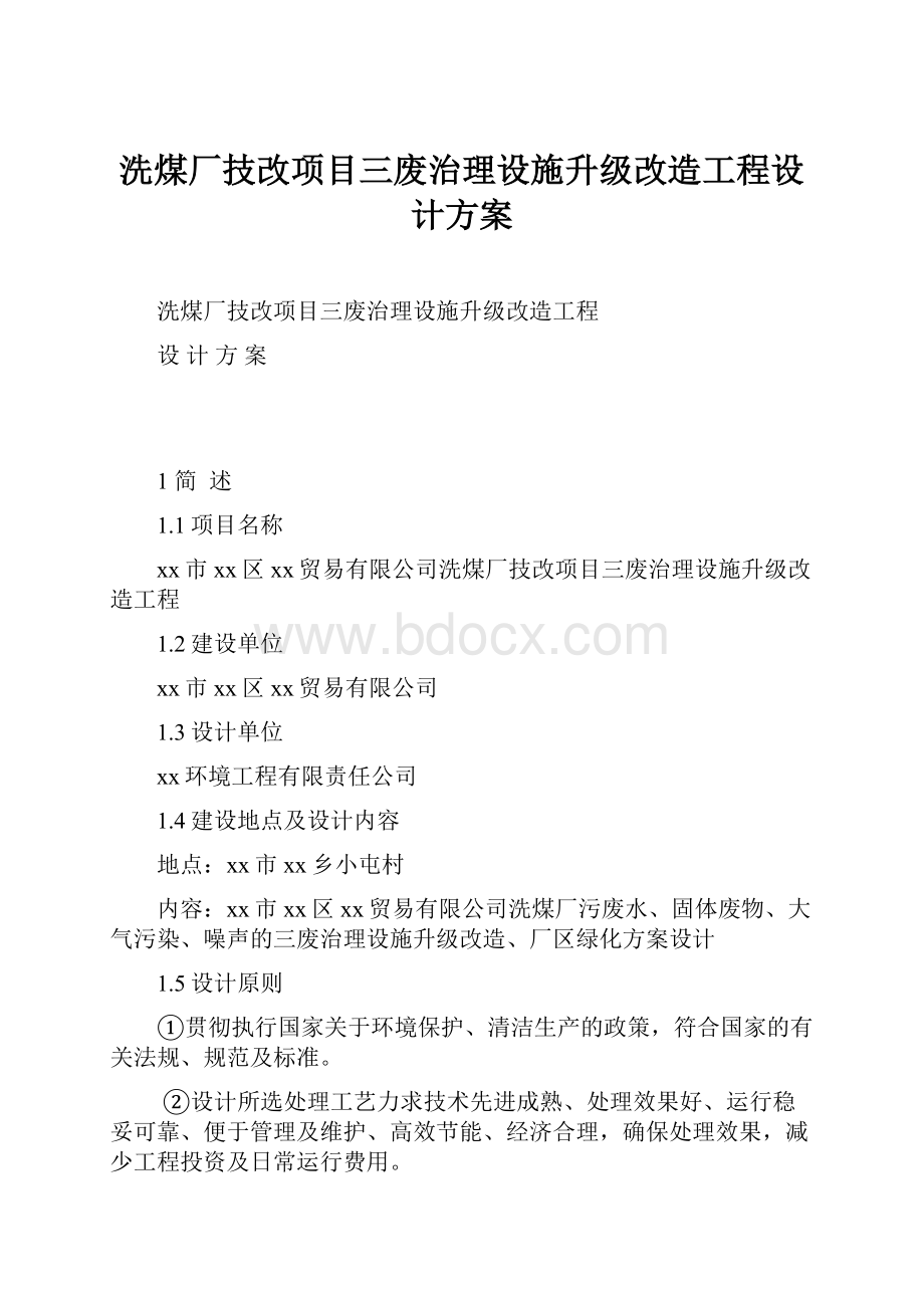 洗煤厂技改项目三废治理设施升级改造工程设计方案.docx_第1页