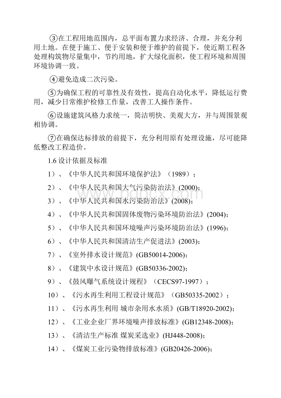 洗煤厂技改项目三废治理设施升级改造工程设计方案.docx_第2页