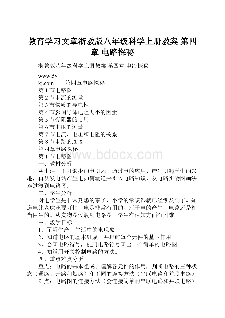 教育学习文章浙教版八年级科学上册教案 第四章 电路探秘.docx