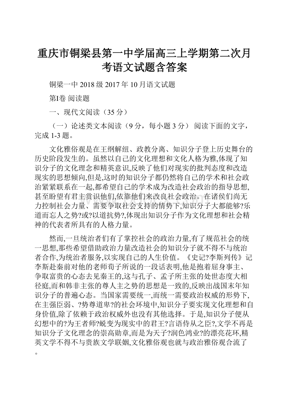 重庆市铜梁县第一中学届高三上学期第二次月考语文试题含答案.docx