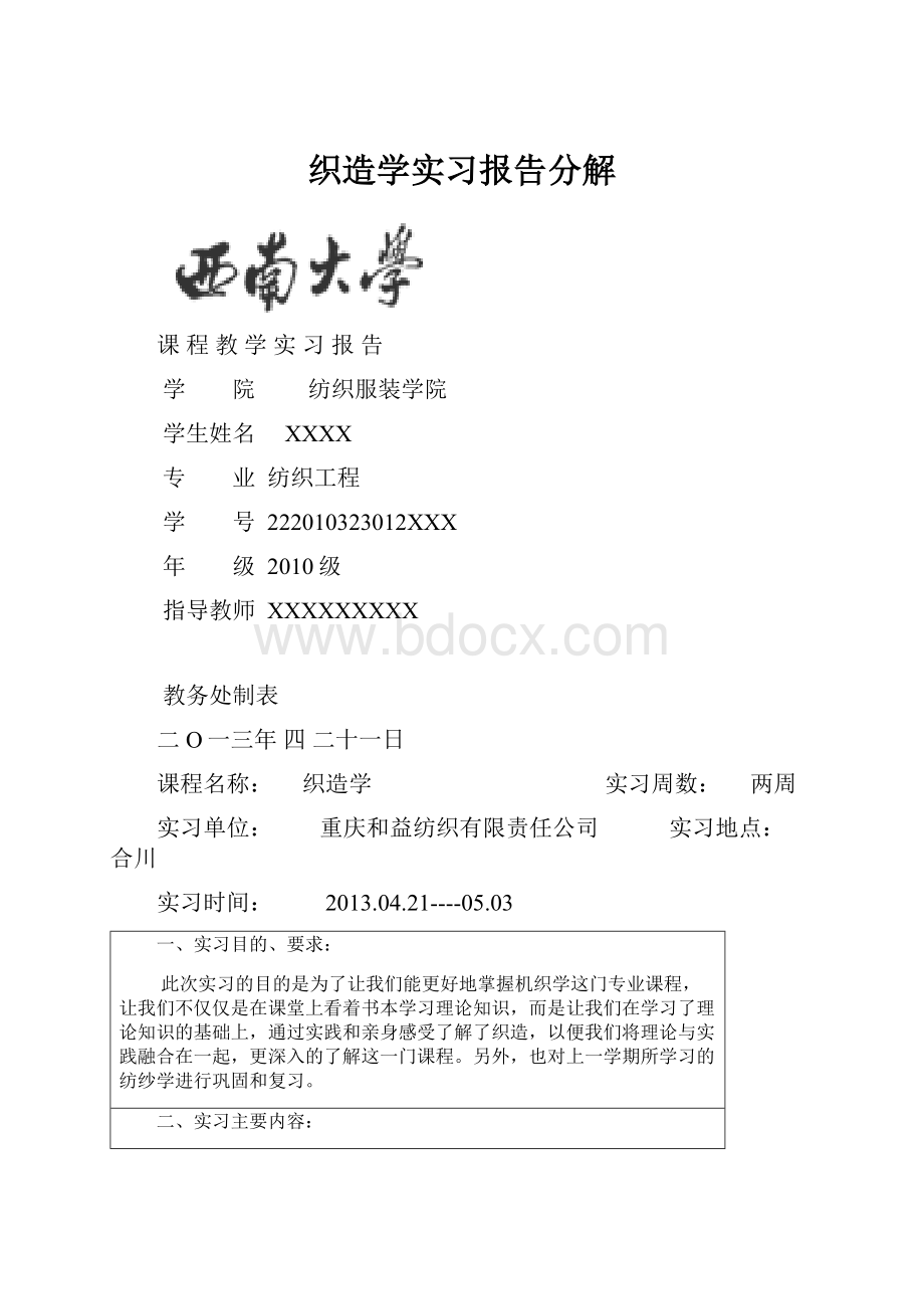 织造学实习报告分解.docx_第1页