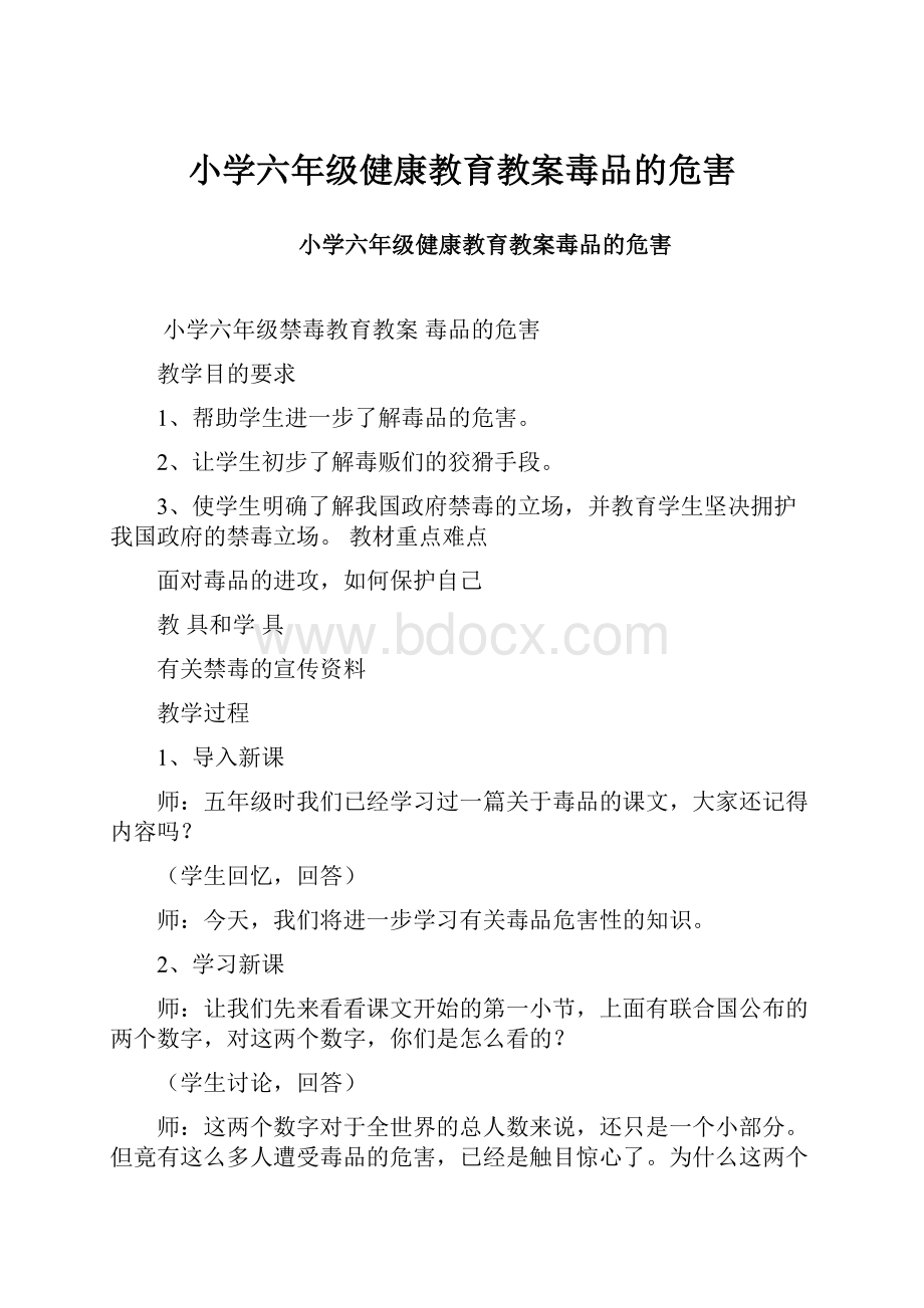 小学六年级健康教育教案毒品的危害.docx_第1页