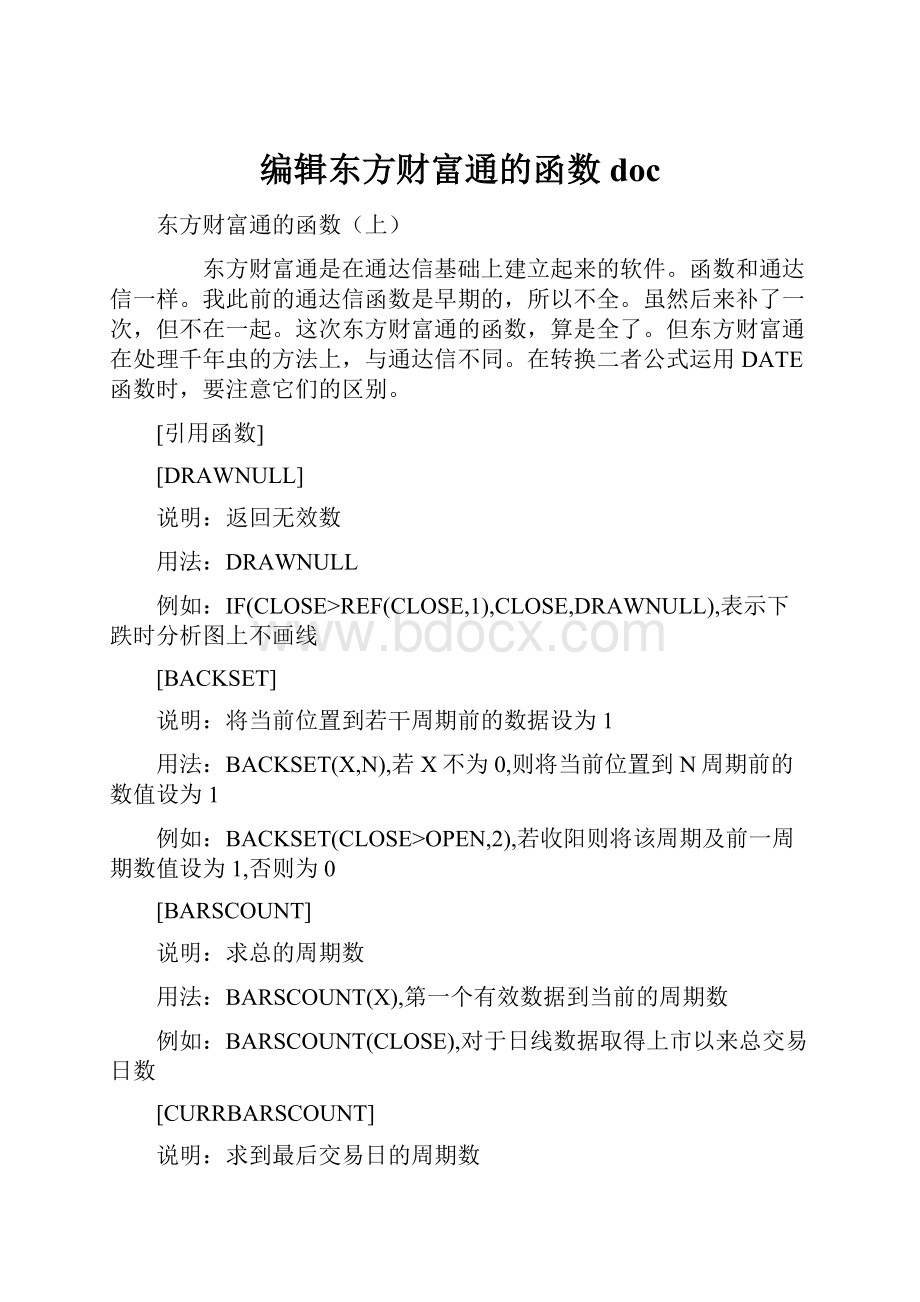 编辑东方财富通的函数doc.docx_第1页