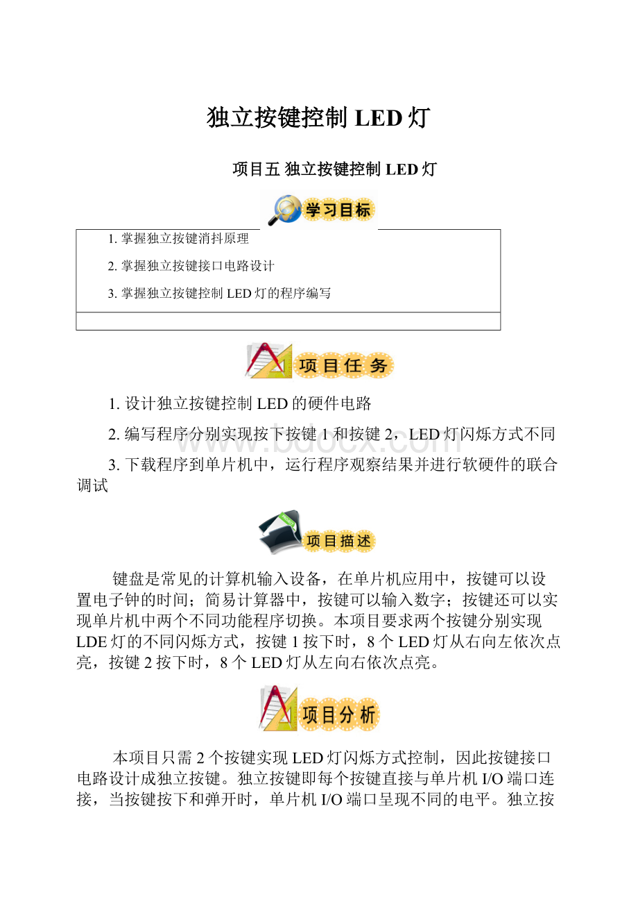 独立按键控制LED灯.docx