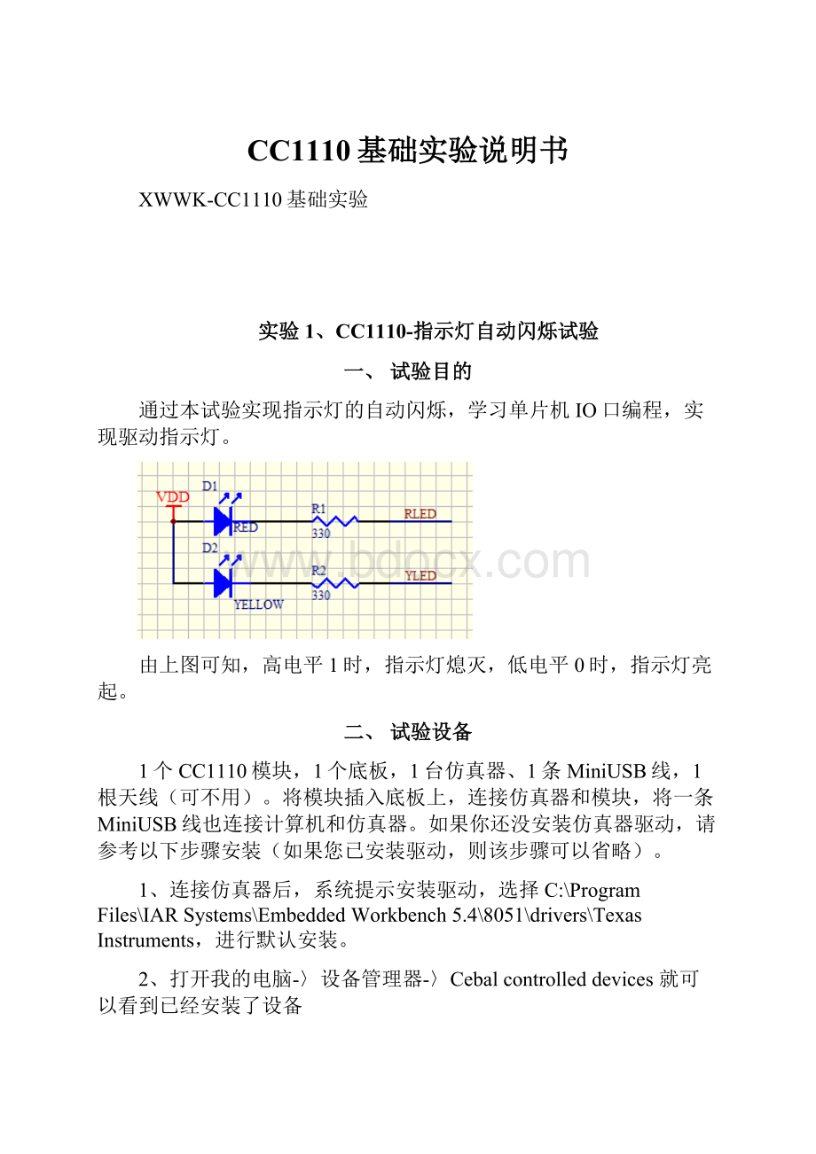 CC1110基础实验说明书.docx