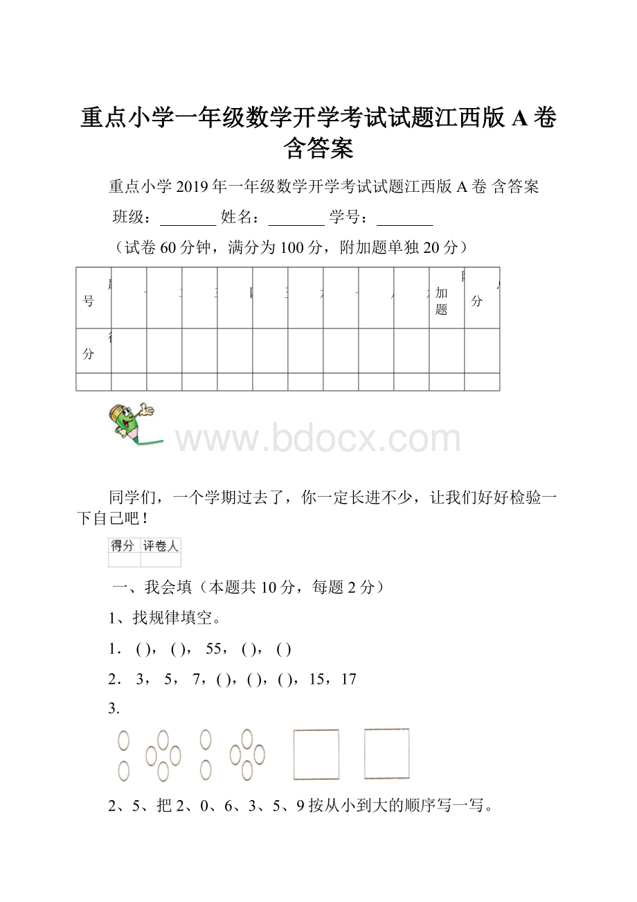 重点小学一年级数学开学考试试题江西版A卷 含答案.docx