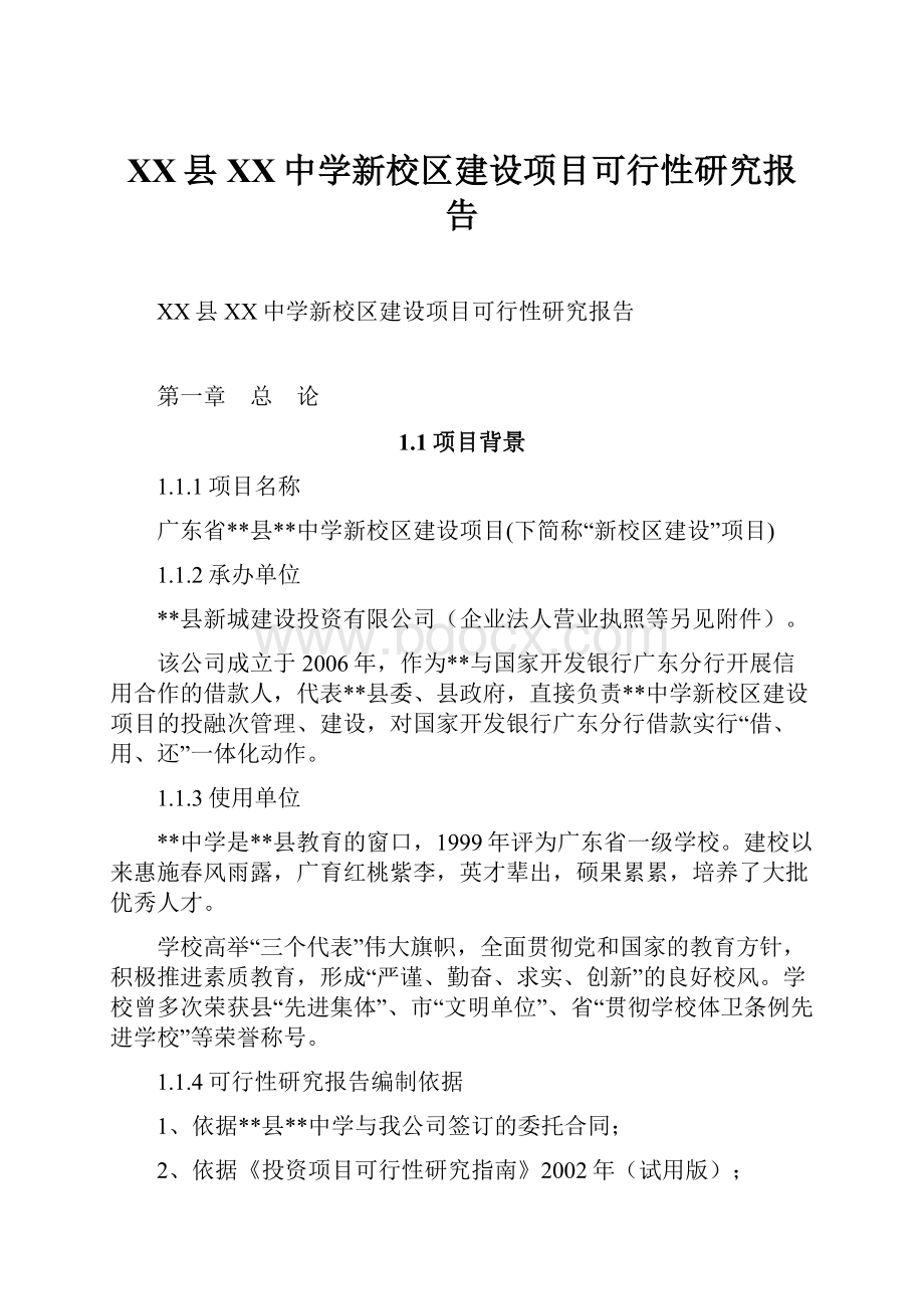 XX县XX中学新校区建设项目可行性研究报告.docx