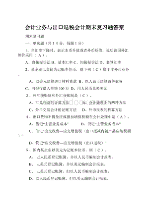 会计业务与出口退税会计期末复习题答案.docx