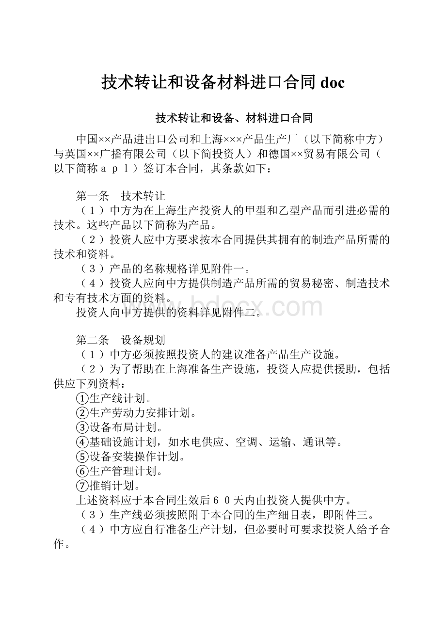 技术转让和设备材料进口合同doc.docx_第1页