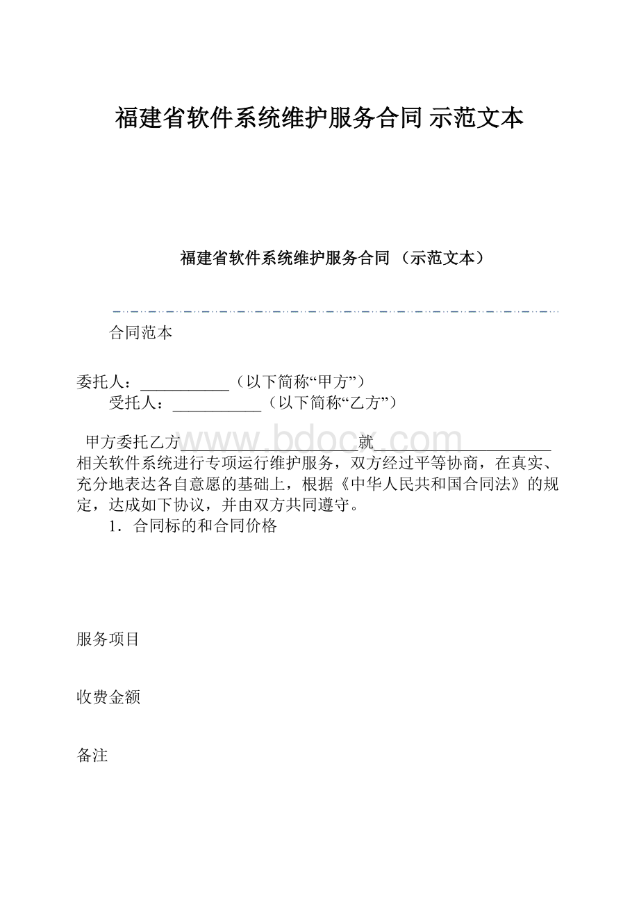 福建省软件系统维护服务合同 示范文本.docx_第1页