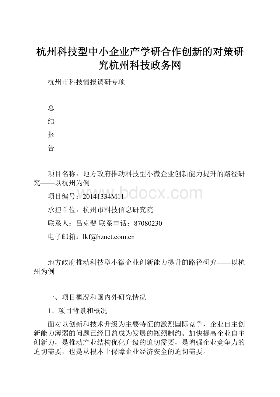 杭州科技型中小企业产学研合作创新的对策研究杭州科技政务网.docx