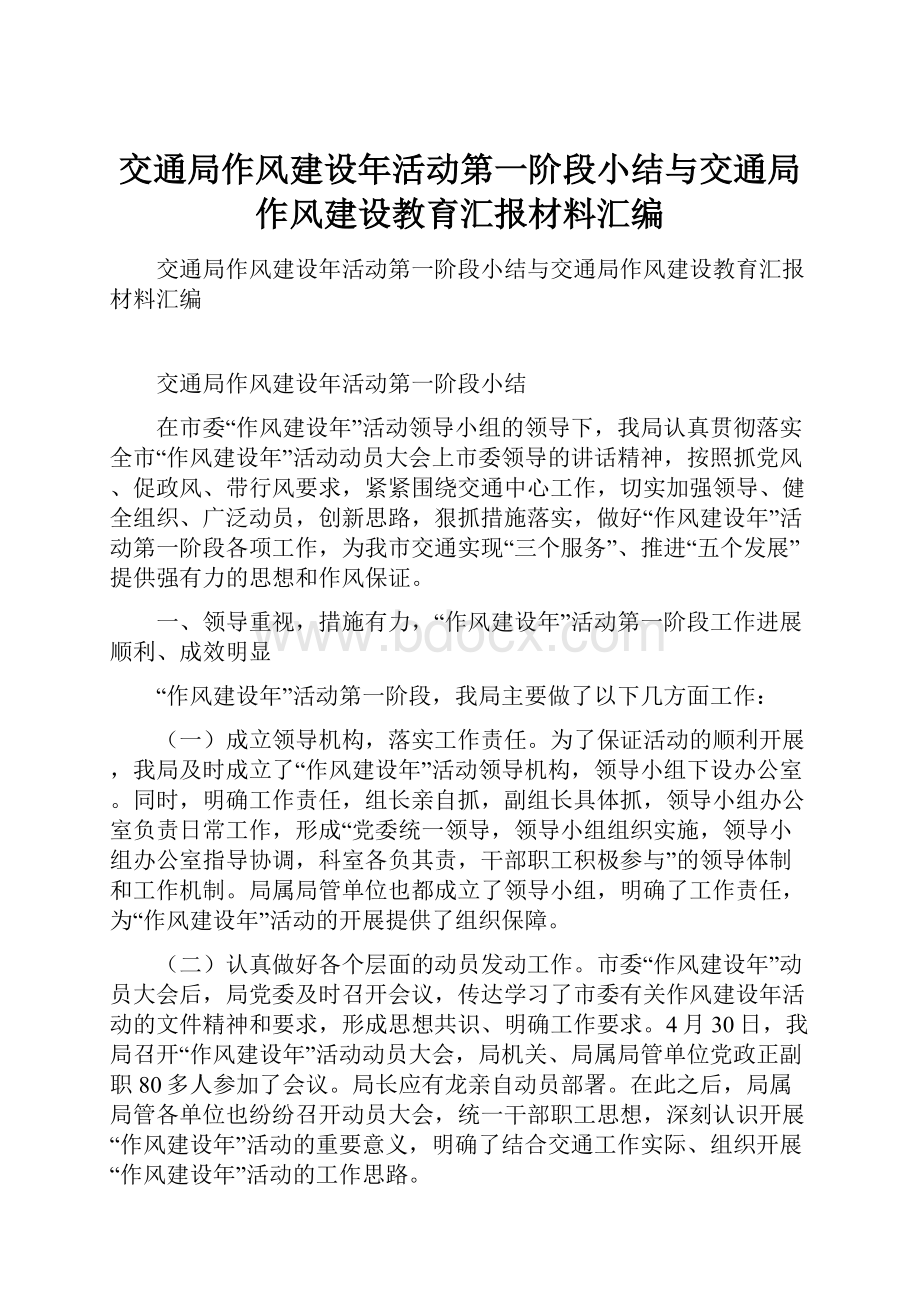 交通局作风建设年活动第一阶段小结与交通局作风建设教育汇报材料汇编.docx_第1页