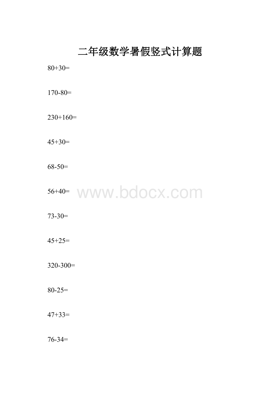 二年级数学暑假竖式计算题.docx