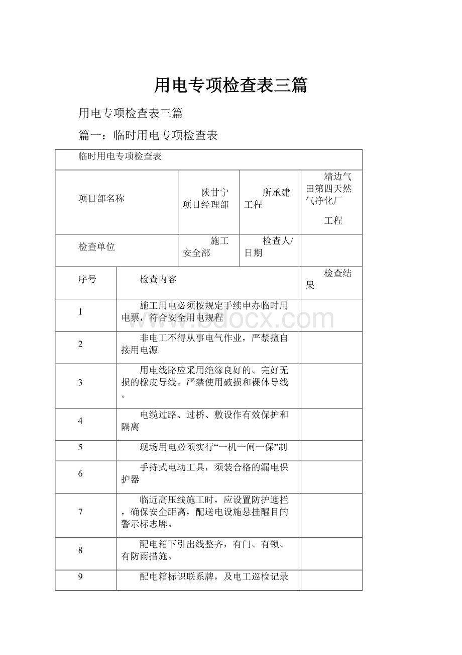 用电专项检查表三篇.docx