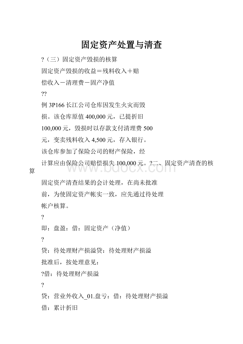 固定资产处置与清查.docx