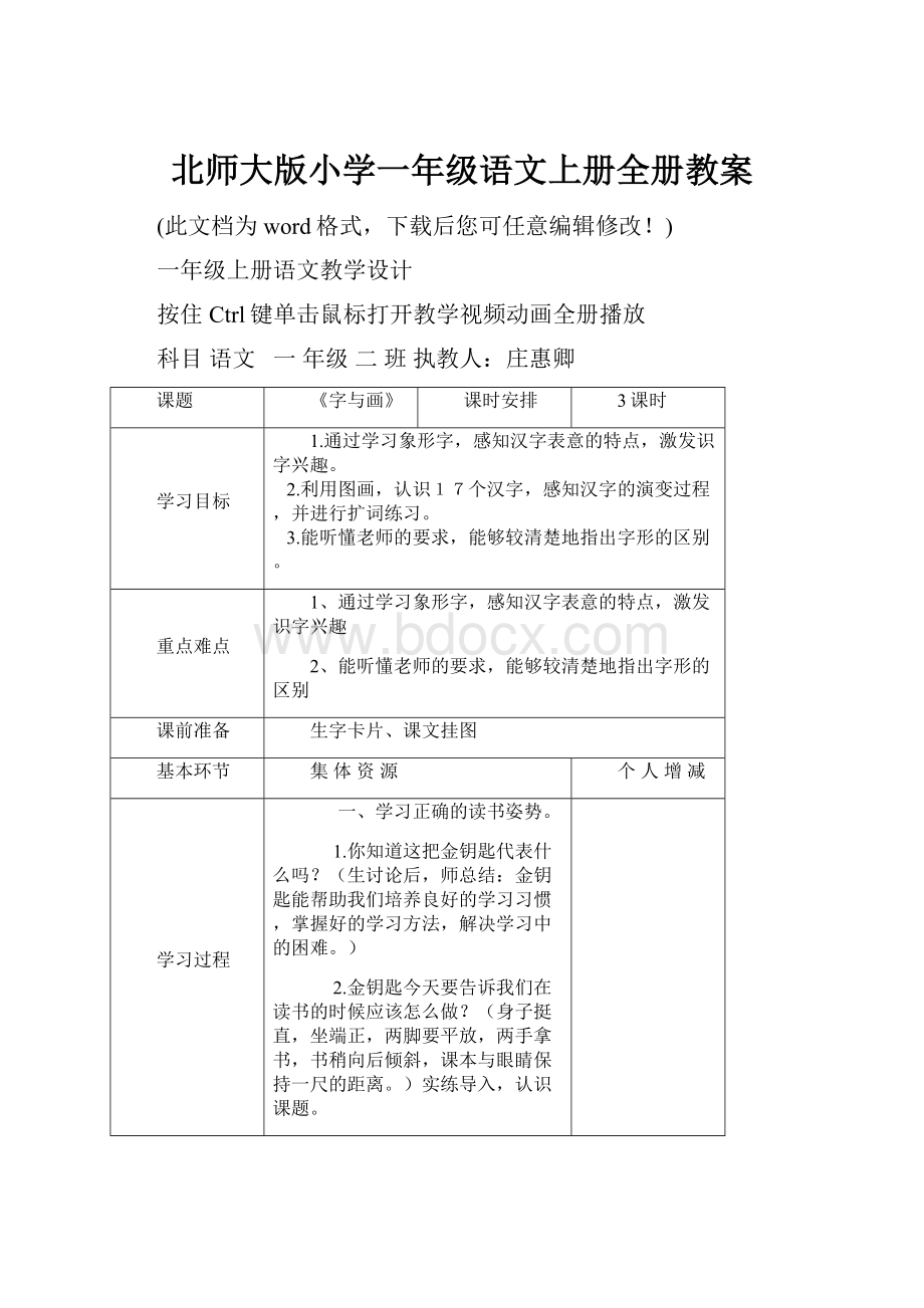 北师大版小学一年级语文上册全册教案.docx