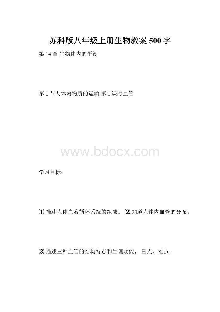 苏科版八年级上册生物教案500字.docx_第1页