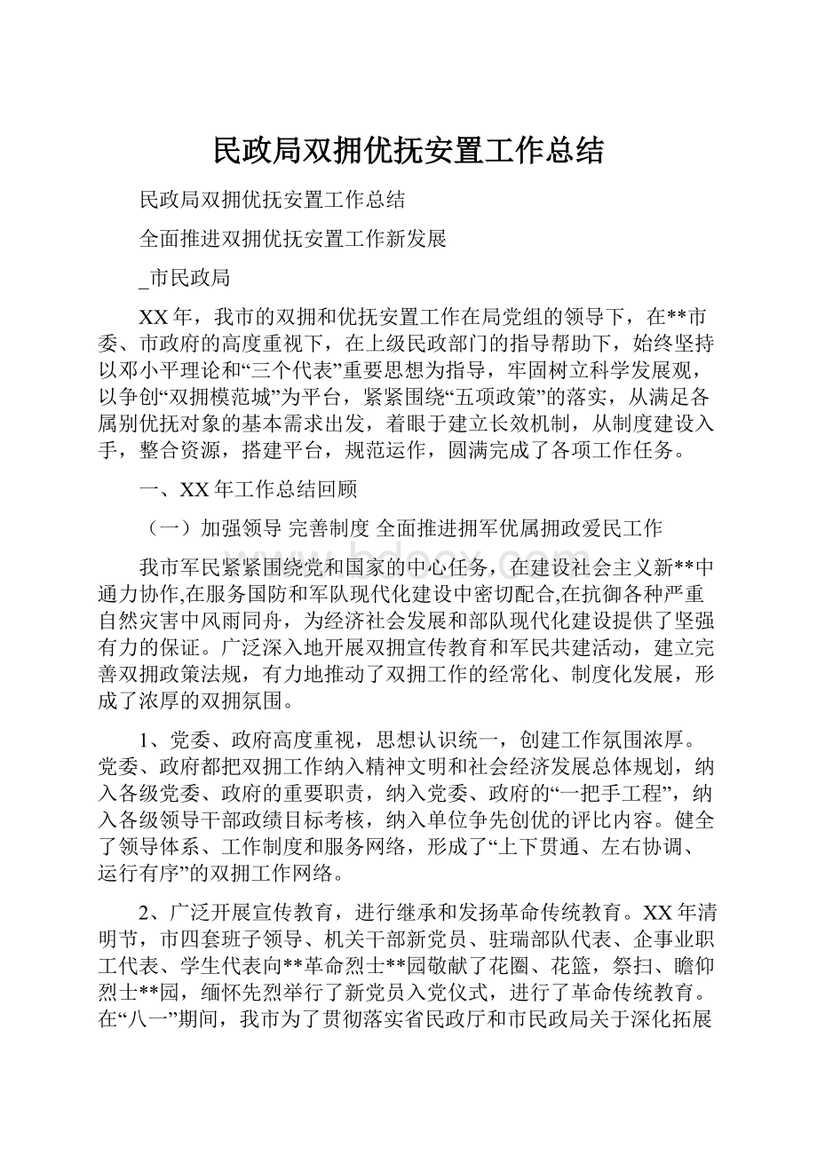 民政局双拥优抚安置工作总结.docx