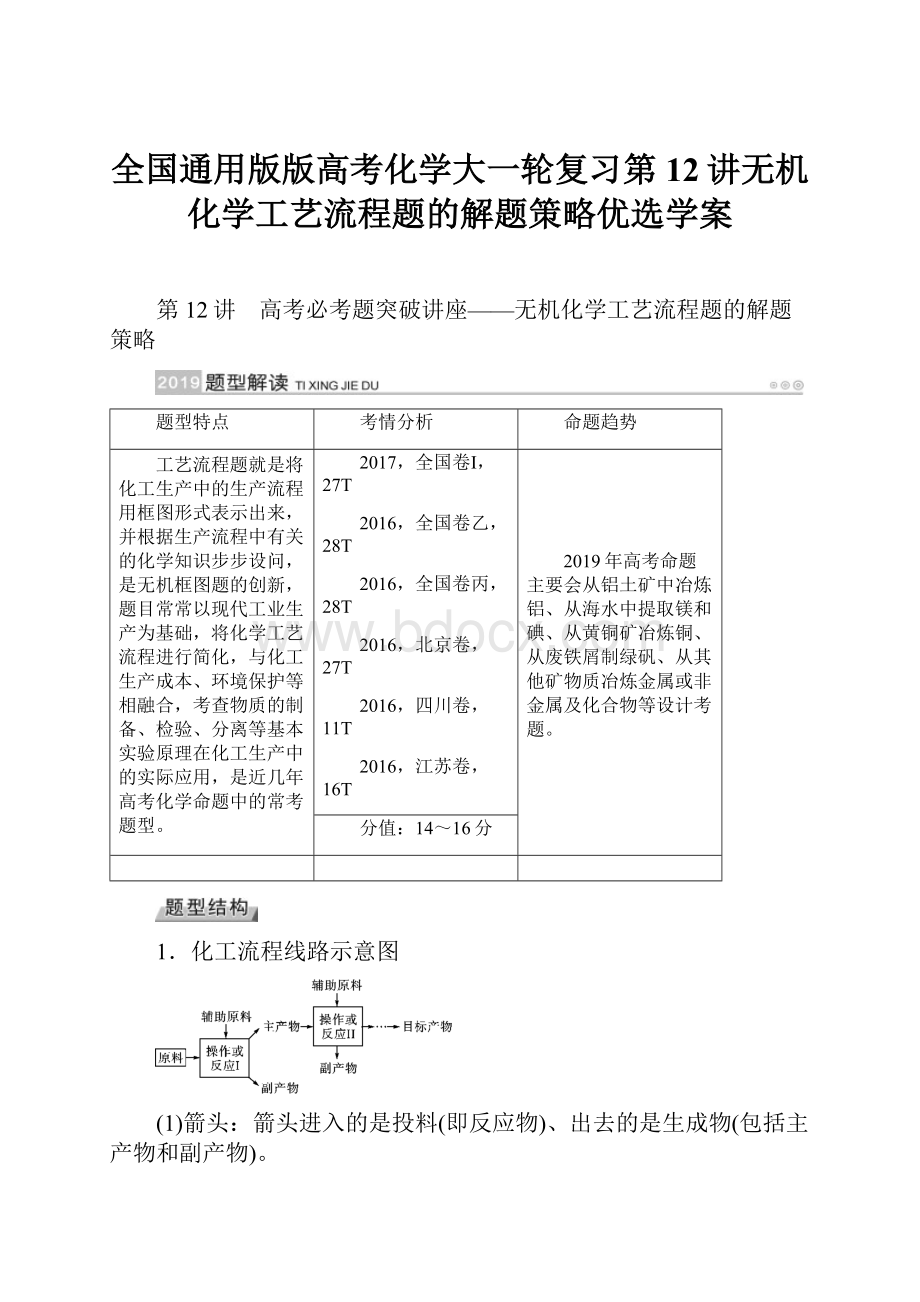 全国通用版版高考化学大一轮复习第12讲无机化学工艺流程题的解题策略优选学案.docx_第1页