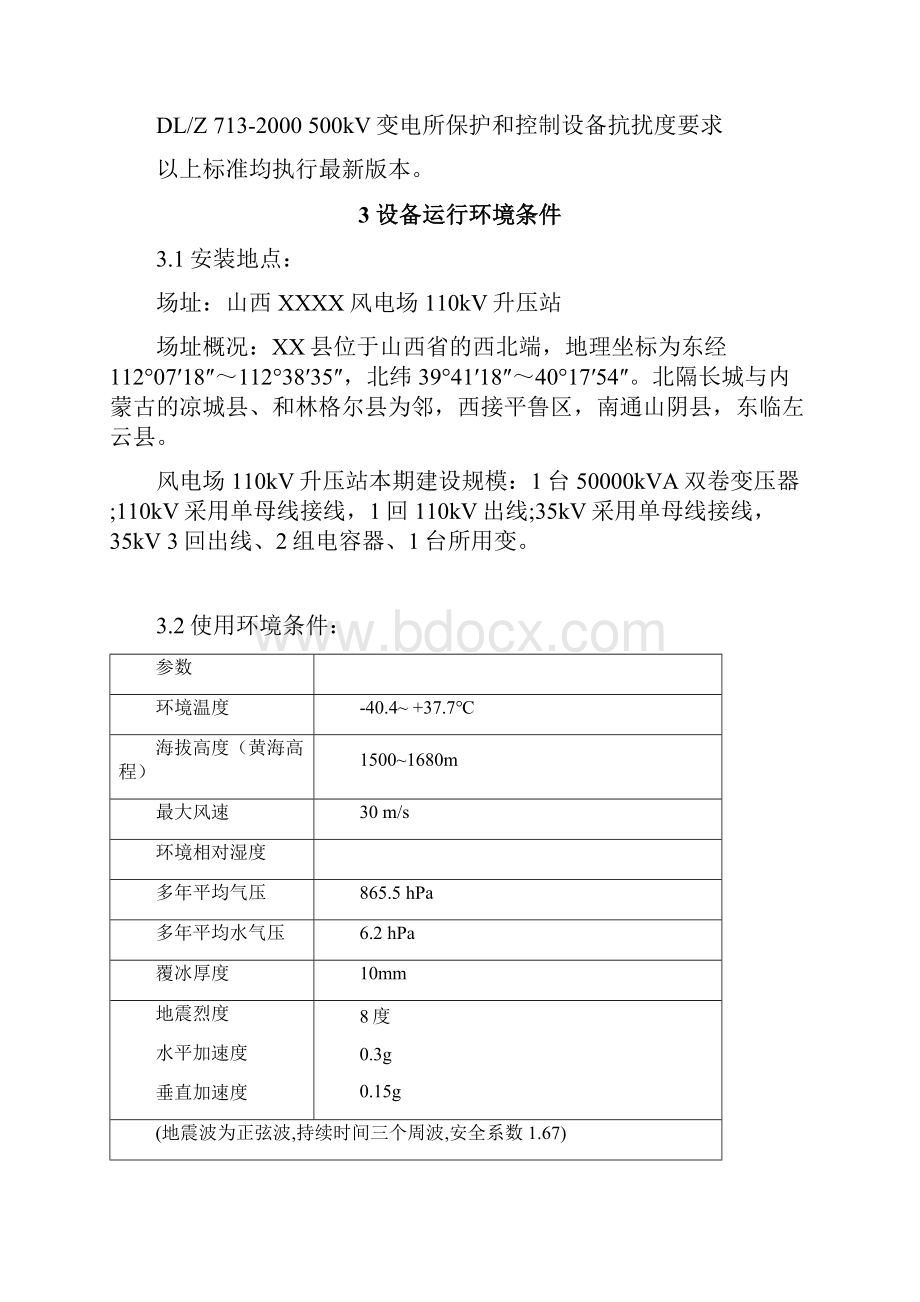 XX风电场UPS直流系统及综合自动化设备技术规范书签字版.docx_第2页