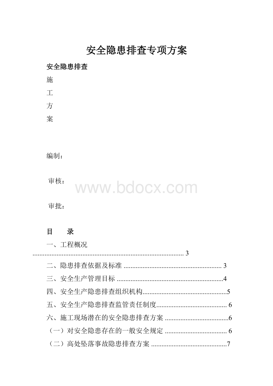 安全隐患排查专项方案.docx_第1页