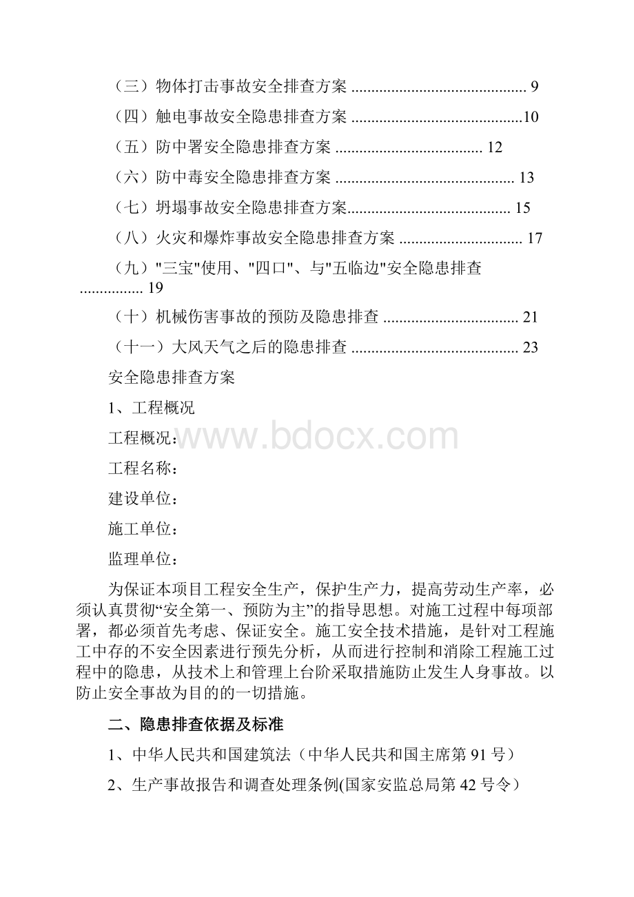 安全隐患排查专项方案.docx_第2页