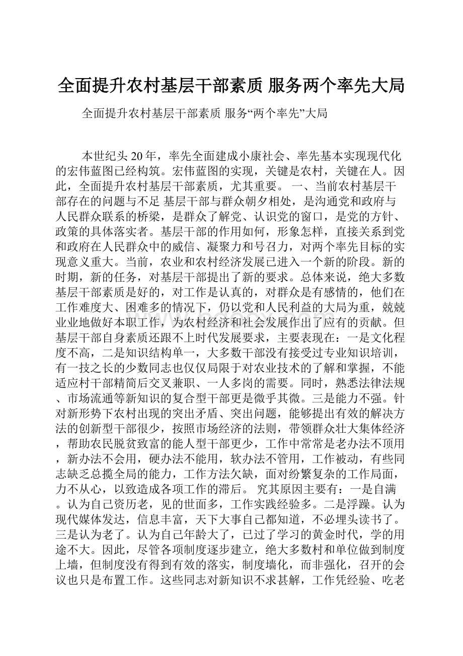 全面提升农村基层干部素质 服务两个率先大局.docx