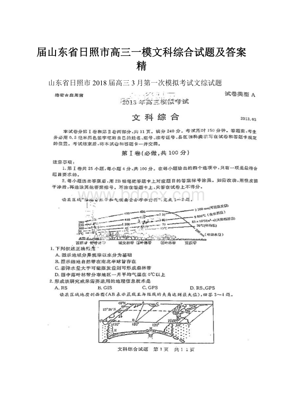 届山东省日照市高三一模文科综合试题及答案 精.docx