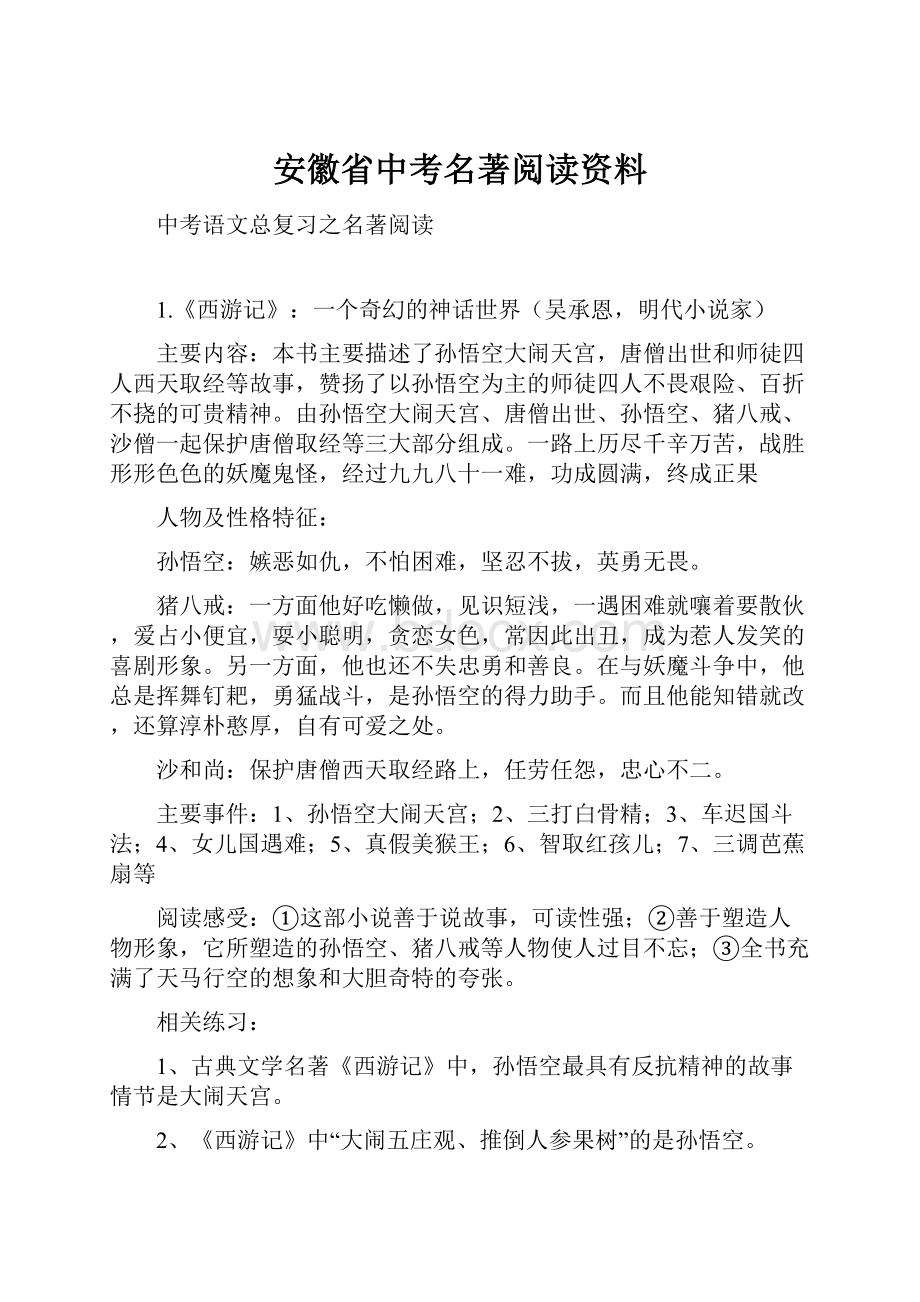 安徽省中考名著阅读资料.docx