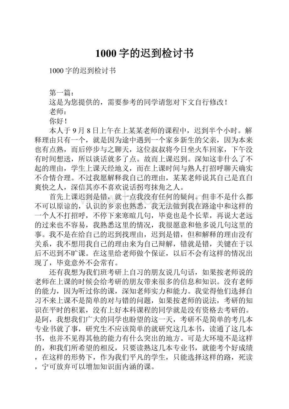 1000字的迟到检讨书.docx