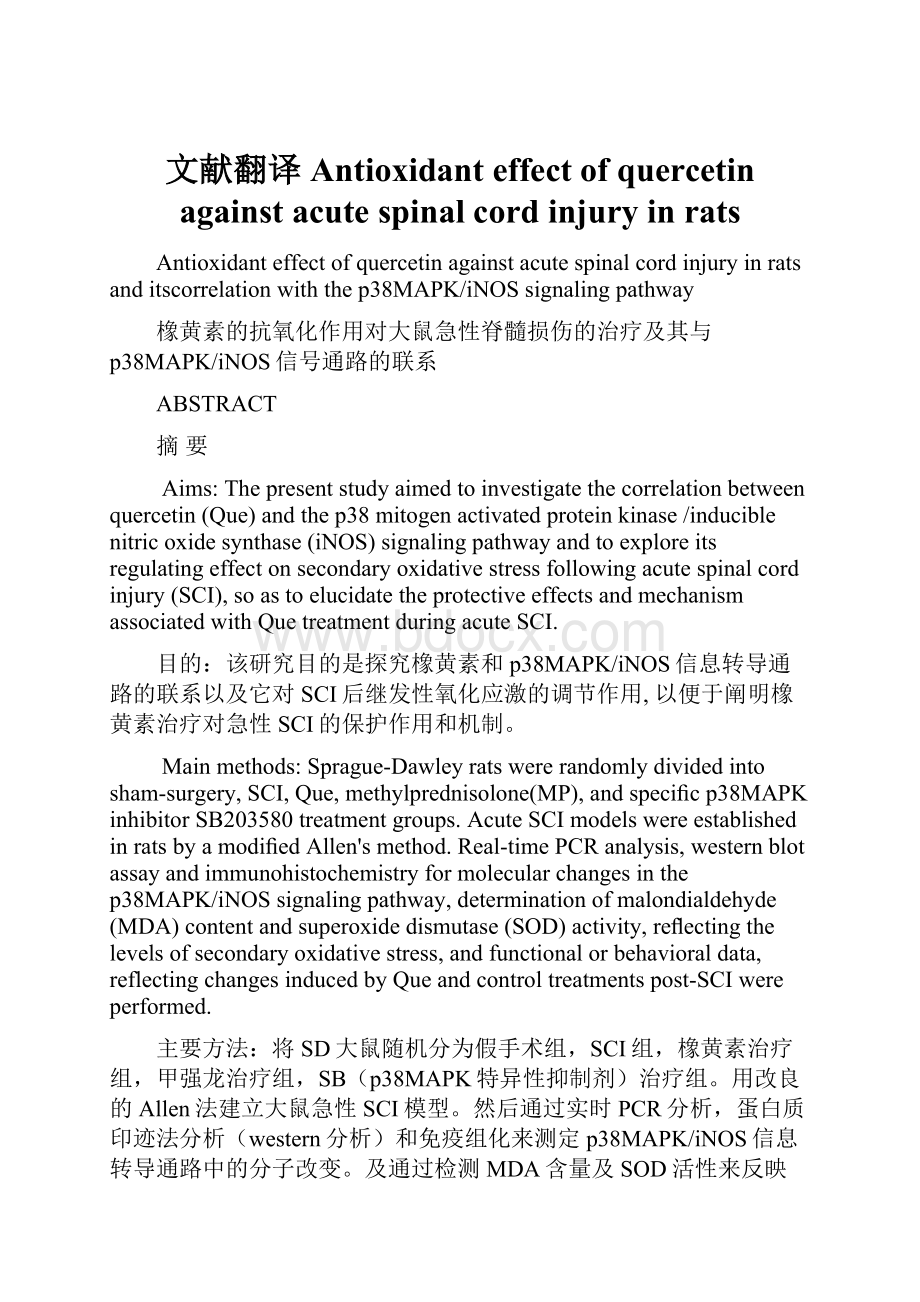 文献翻译 Antioxidant effect of quercetin against acute spinal cord injury in rats.docx