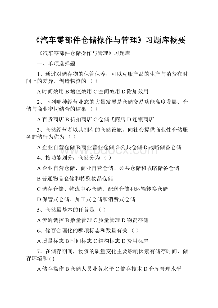 《汽车零部件仓储操作与管理》习题库概要.docx