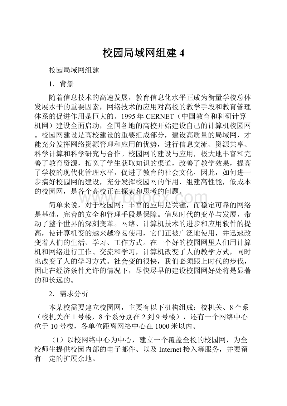 校园局域网组建4.docx