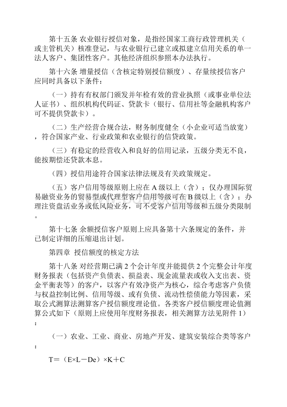 中国农业银行法人客户授信管理办法.docx_第3页