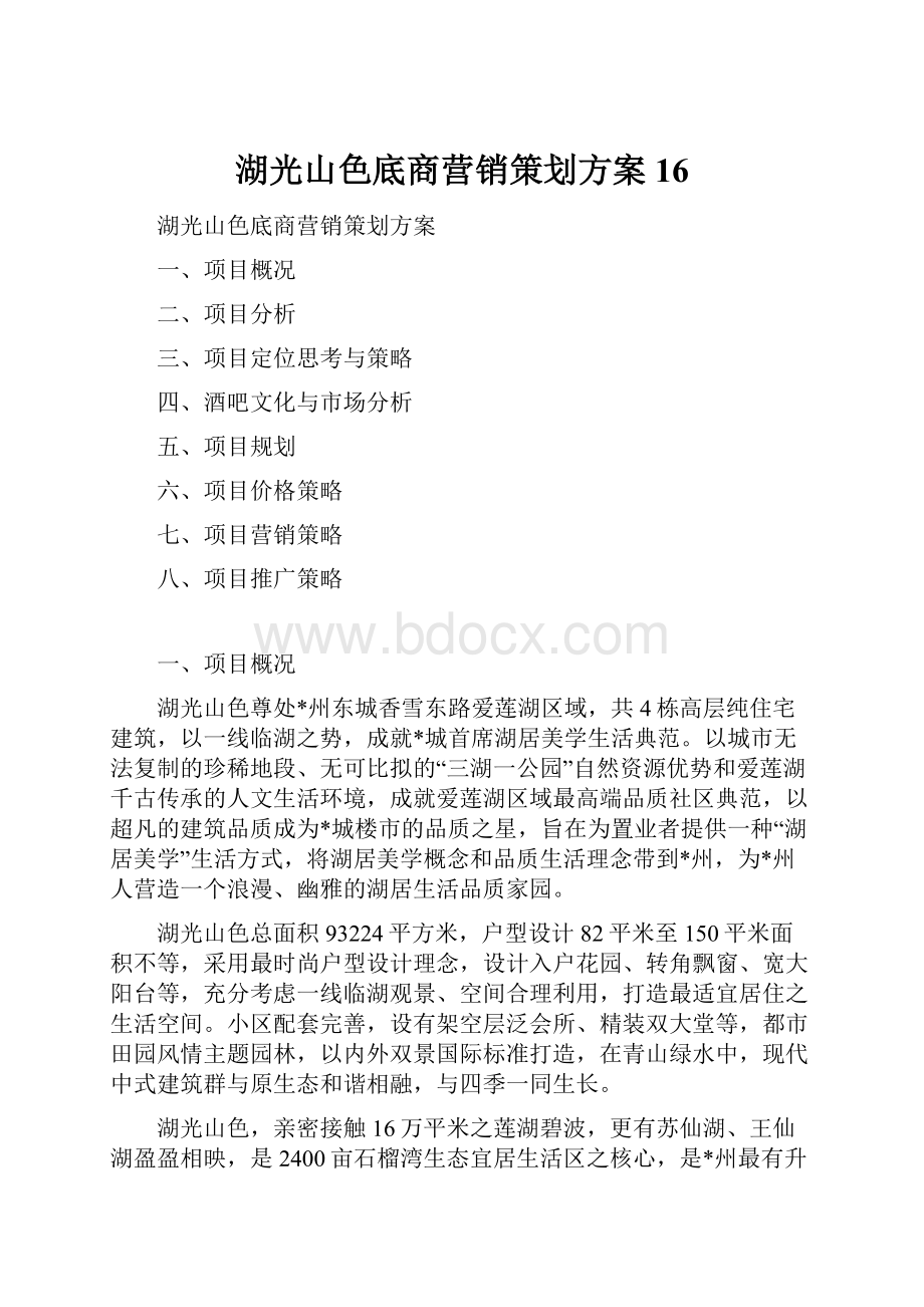 湖光山色底商营销策划方案16.docx_第1页