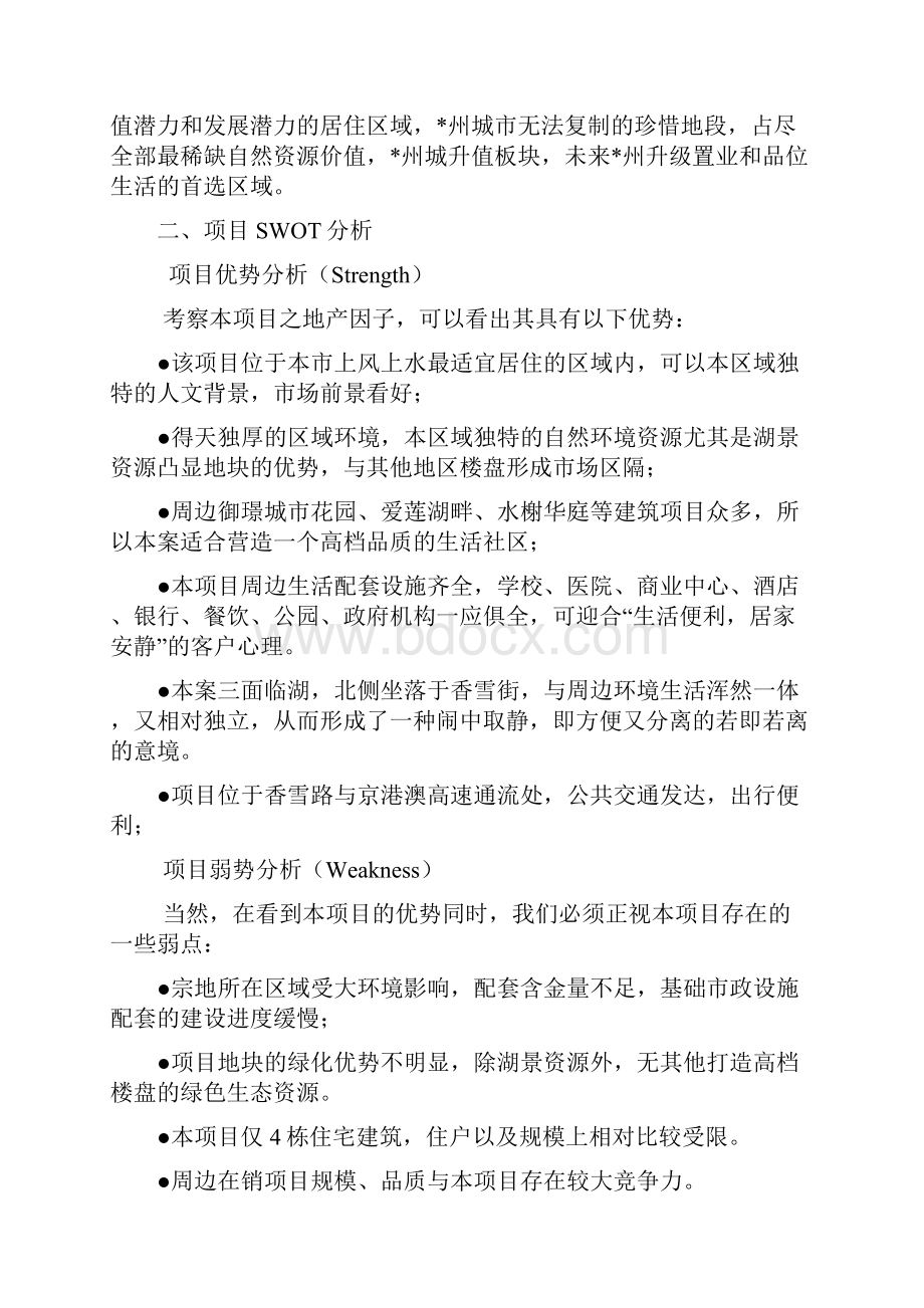 湖光山色底商营销策划方案16.docx_第2页