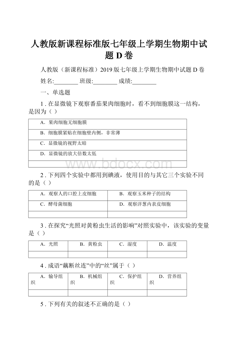 人教版新课程标准版七年级上学期生物期中试题D卷.docx