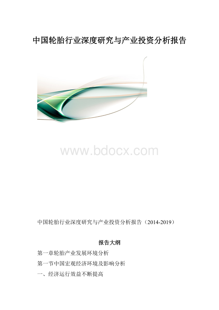 中国轮胎行业深度研究与产业投资分析报告.docx_第1页