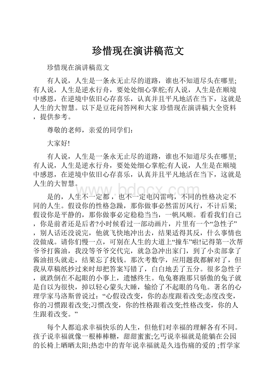 珍惜现在演讲稿范文.docx