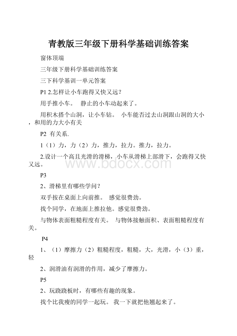 青教版三年级下册科学基础训练答案.docx_第1页