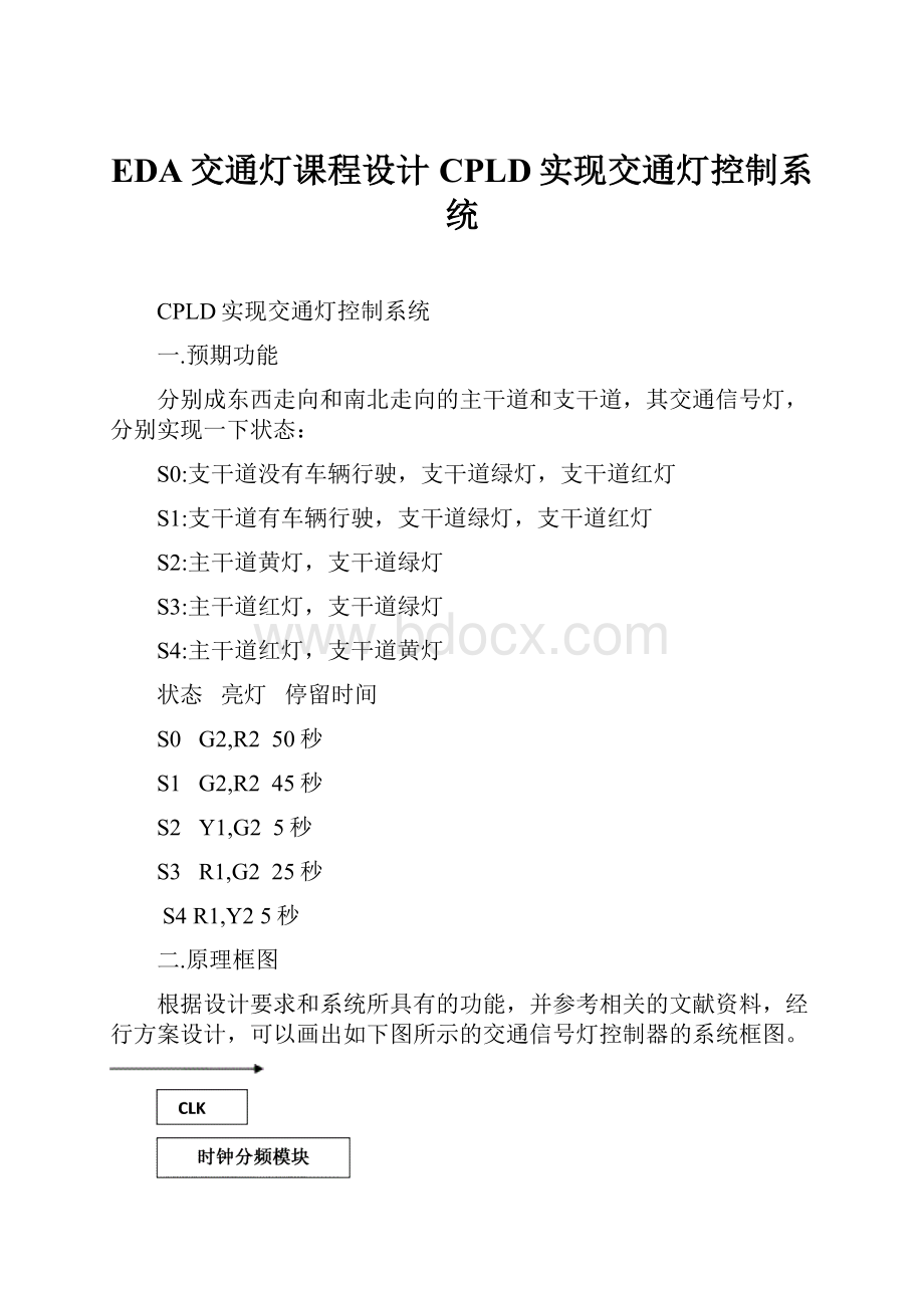 EDA交通灯课程设计CPLD实现交通灯控制系统.docx